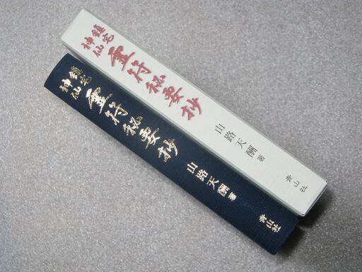 鎮宅神仙 霊符秘要抄山路天酬先生③ (ZERO) 桐生のその他の中古