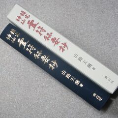 鎮宅神仙 霊符秘要抄　山路天酬先生③の画像