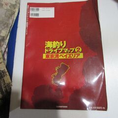 海釣りドライブマップ② 東京湾ベイエリア 釣場ガイド つり人社 定価￥1500+税 【横浜発】 USEDの画像