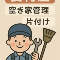 🏠 空き家管理・便利屋サービス・片付け•その他 承ります！