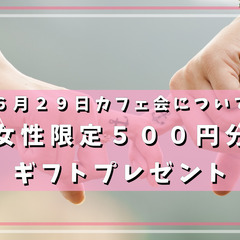 【先着３名女性は５００円ギフト付】カフェ会開催