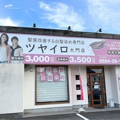 【岡崎市大門】ヘアカラー専門店で働く、パート美容師さん募集♪