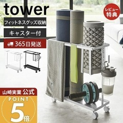 山崎実業フィットネスグッズ収納ラック タワー tower 公式 ...