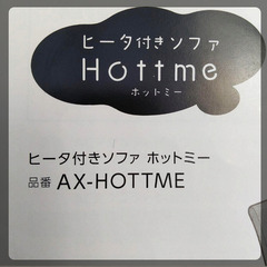 AX-HOTTME ヒーター付き2人掛けソファの画像