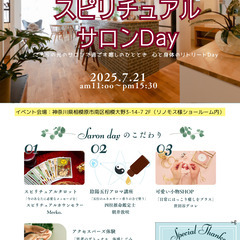 スピリチュアルサロンDAY--光のサロンで過ごす癒しのひと…