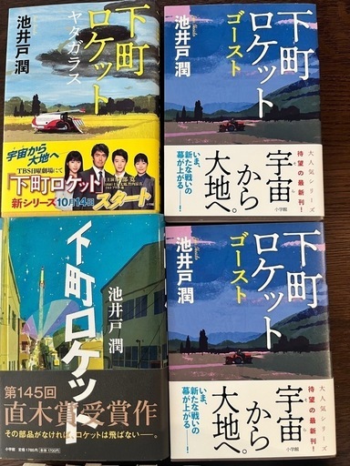 池井戸潤　文庫本　ハードカバー