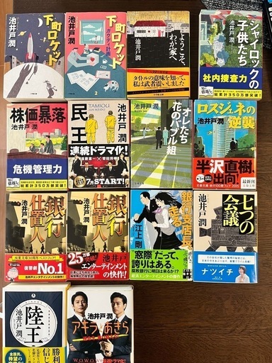 池井戸潤　文庫本　ハードカバー