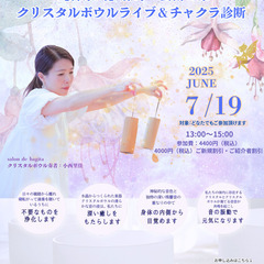 7/19（土）  【神奈川】藤野芸術の家クリスタルボウルライブ＆...