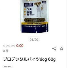 （一時停止中）新品、犬用。プロテイン　デジタルバイツ