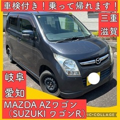 車検付き スズキ マツダ ワゴンR AZワゴン 軽自動車 岐阜 ...