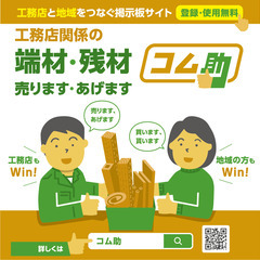 工務店関係の端材・残材を売ります  あげます/リサイクル掲…