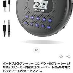 最終値下げポータブルCDプレイヤー新品未使用