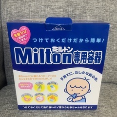 Milton 専用容器 ＋ MiltonCP付き