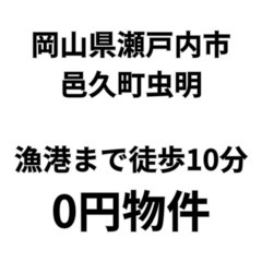 【岡山県瀬戸内市】漁港まで徒歩10分圏内のお家、お譲りします。S...