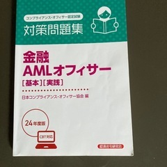 金融AMLオフィサー