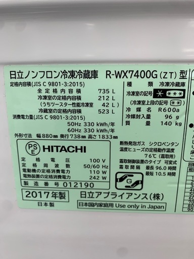 美原店 日立 ノンフロン 冷凍冷蔵庫 R-WX7400G 2017年製 6ドア　735L