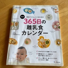 365日の離乳食カレンダー
