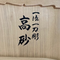 高砂人形　一刀彫　　
の画像