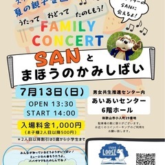 ファミリーコンサート 『SANとまほうのかみしばい』