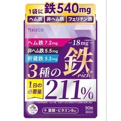 【新品未使用】YONEKiCHi 鉄 サプリメント 鉄18mg ...