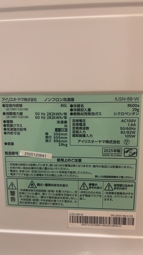 【未使用】2025年製　冷凍庫アイリスオーヤマ　IUSN-8B-W　80L