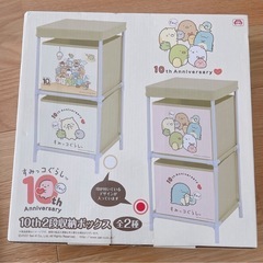 2段収納ボックス　すみっコぐらし 
