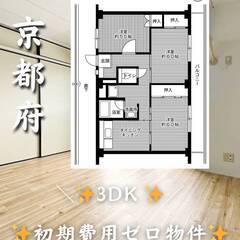 京都府城陽市　初期費用ゼロ　家賃68500円　生活保護可