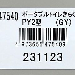 未使用保管品 リッチェル ポータブルトイレ きらく PY2型 グレー系  介助 補助 介護 Richell 札幌市 清田区 平岡の画像