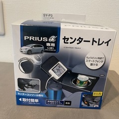 プリウスαセンタートレイ
