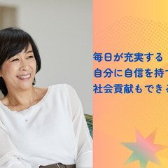 【６/２６開催予定】得意・好き・強みで勝負できる！「起業したい50代女性の超入門講座」の画像