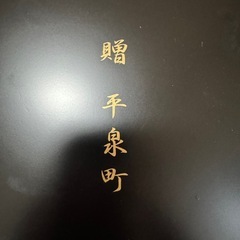 秀衡塗　世界遺産登録記念　平泉町贈品の画像