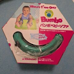 バンボ ベビーソファ