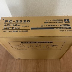 【未使用品】PC-2320エアコン用ペアコイル 20Mの画像