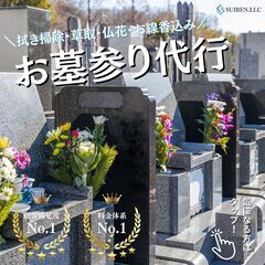 お墓参り代行！　拭き掃除・草取・仏花・お線香込み。　誠心誠意ご対...