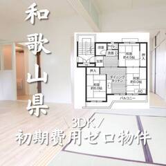 和歌山県田辺市　初期費用ゼロ　家賃49000円　生活保護可