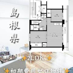 島根県江津市　初期費用ゼロ　家賃44000円　生活保護可