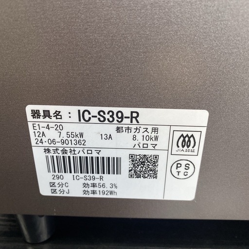 【ご来店限定】＊ パロマ 都市ガス コンロ　2024年製＊0620-1
