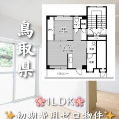 【鳥取県湖山町北】1LDK・学生、高齢者相談◎✨