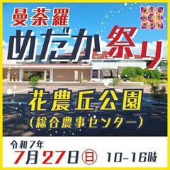 【7月27日㊐】曼荼羅めだか祭り開催！花農丘公園にて
