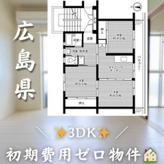 【草津新町／3DK】✨初期費用0円✨2人入居OK👥