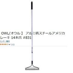 園芸用 OWL/オウル アルミ柄スチールアメリカンレーキ 14本爪