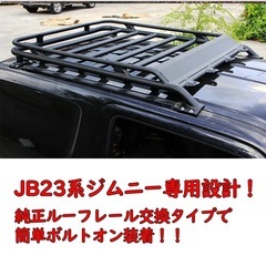 新品 スズキ ジムニー ルーフラック JB23/JB33/JB43 専用設計 キャリア ラック ジムニーパーツ クロカン オフロード カスタム ボルトオンの画像