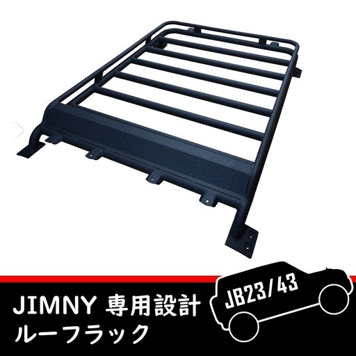 新品 スズキ ジムニー ルーフラック JB23/JB33/JB43 専用設計 キャリア ラック ジムニーパーツ クロカン オフロード カスタム ボルトオン