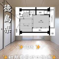徳島県徳島市　初期費用ゼロ　家賃26000円　緊急連絡先の…