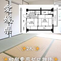 愛媛県西条市　初期費用ゼロ　家賃32000円　生活保護可