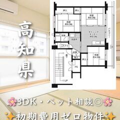 【高知県楠島】3DK・駅近・ペット相談◎🐾✨