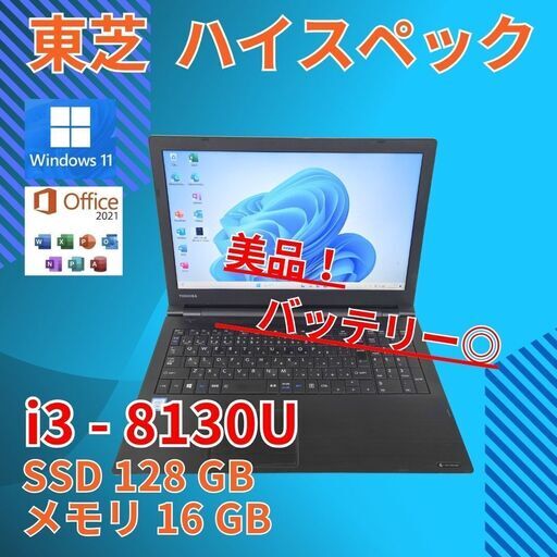 バッテリー◎ 15.6 東芝 ノートPC dynabook B65/M Core i3-8130U windows11 pro 16GB SSD128GB  オフィス (B930)