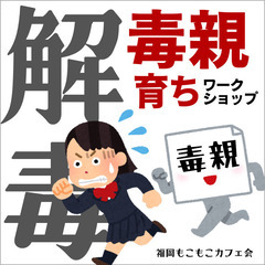 毒親育ち解毒ワークショップ