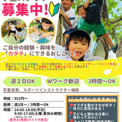 \短期.長期OK!/ 小禄:学童スタッフ募集‼️〜あなたの…