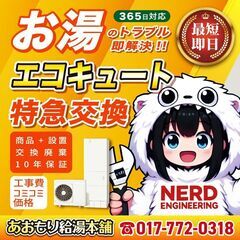 【青森市】エコキュート特急交換・お湯のトラブル即解決・工事…